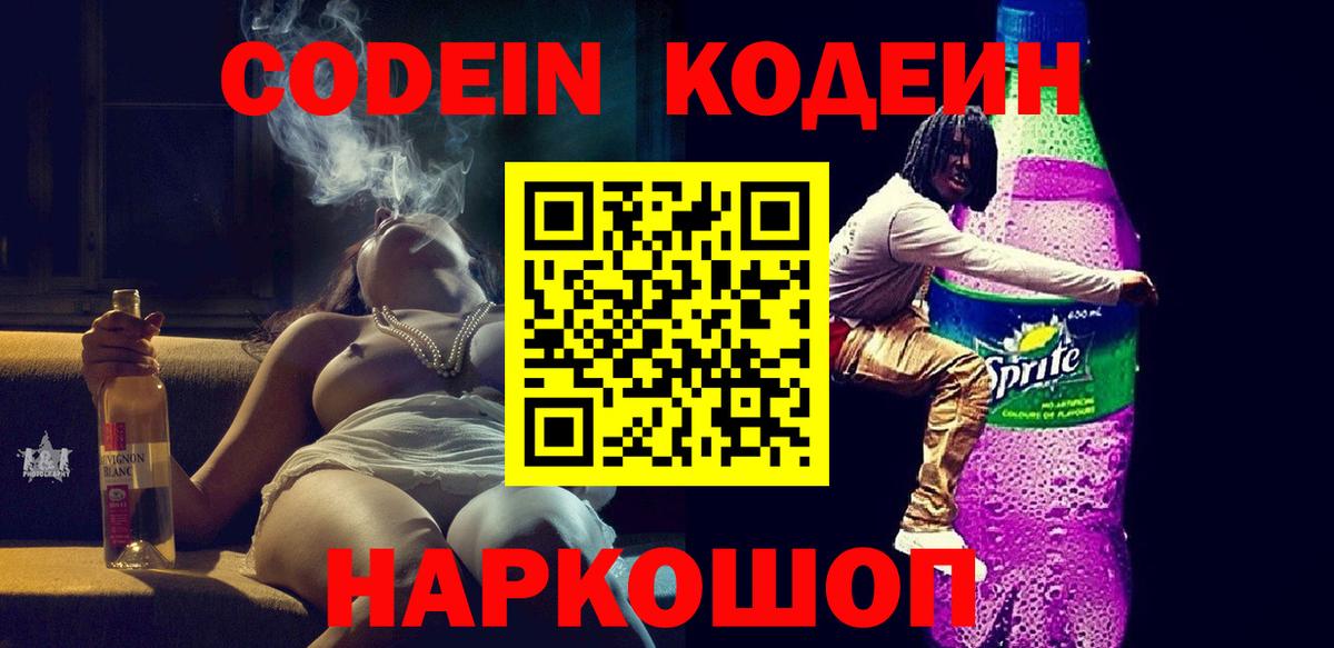 Кодеиновый сироп Lean Purple Drank  Вход с VPN  Codein напиток Lean (лин)  Серов 